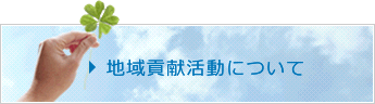 地域貢献活動について