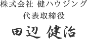 株式会社 健ハウジング 代表取締役 田辺 健治