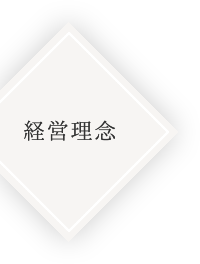 企業理念