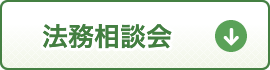 法務相談会はこちら