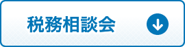 税務相談会はこちら