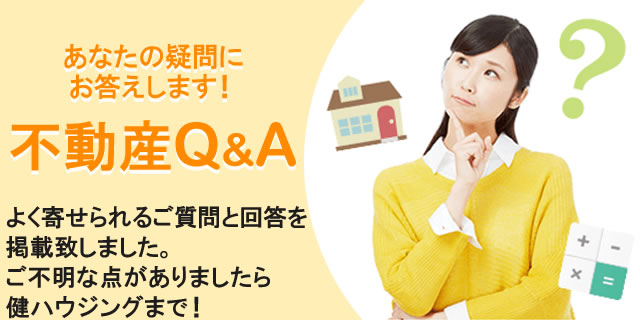 不動産Q&A