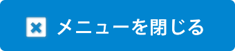 メニューを閉じる