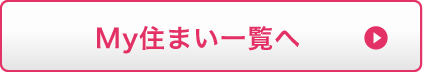 My住まい一覧へ