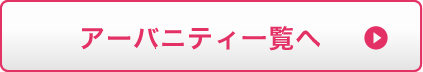 アーバニティ一覧へ