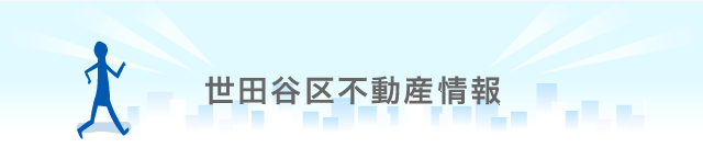 世田谷不動産情報