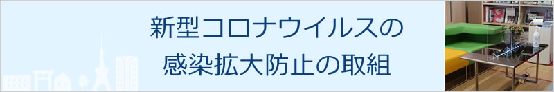 新型コロナウイルスの感染拡大防止の取組