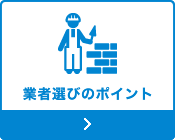 業者選びのポイント