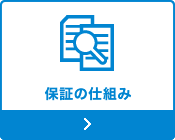 保証の仕組み