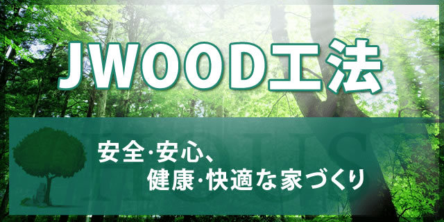 JWOOD工法 安全・安心、健康・快適な家づくり