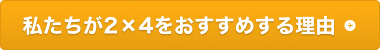 私たちが2×4をおすすめする理由