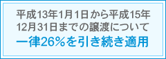 keep21 -平成13年1月1日から平成15年12月31日までの譲渡について一律26％を引き続き適用-