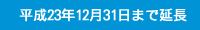 平成23年12月31日まで延長