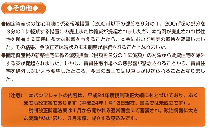 平成24年度税制改正大綱のポイント