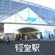 赤経堂駅堤駅