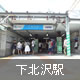 下北沢駅