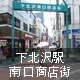下北沢駅南口商店街