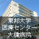 東邦大学医療センター大橋病院