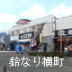 鈴なり横町