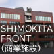 SHIMOKITA FRONT（商業施設）