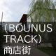 BONUS TRACK （下北沢商業施設）