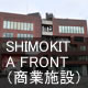 SHIMOKITA FRONT（商業施設）