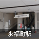 永福町駅