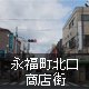 永福町北口商店街