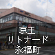 京王リトナード永福町