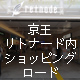 京王リトナード内ショッピングロード