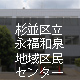 杉並区立永福和泉地域区民センター