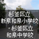 杉並区立新泉和泉小学校・杉並区立和泉中学校