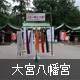 大宮八幡宮