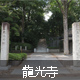 龍光寺