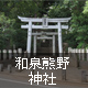 和泉熊野神社