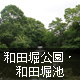 和田堀公園・和田堀池
