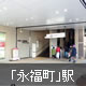 「永福町」駅