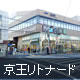 （駅ビル）京王リトナード永福町