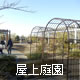 屋上庭園（ふくにわ）