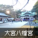 大宮八幡宮