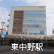 東中野駅