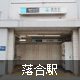落合駅