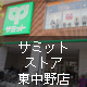 サミットストア東中野店