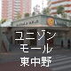 ユニゾンモール東中野