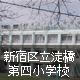 新宿区立淀橋第四小学校