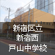 新宿区立新宿西戸山中学校