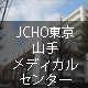 JCHO東京山手メディカルセンター
