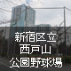 新宿区立西戸山公園野球場