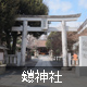 鎧神社