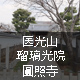 医光山瑠璃光院圓照寺